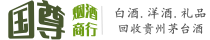 十堰郧西县国尊烟酒商行
